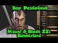 Армия против Робин Гуда - Mount & Blade 2: Bannerlord - Путь ВОРА