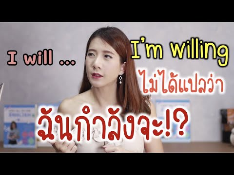 willingness แปลว่า  Update New  willing ไม่ได้แปลว่า \