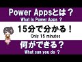 【PowerApps入門】15分で分かる!PowerAppsでできることは?