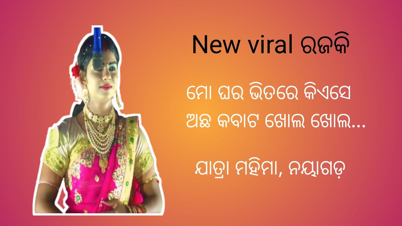 Viral ରଜକି, ମୋ ଘର ଭିତରେ କିଏସେ ଅଛ ହେ କବାଟ ଖୋଲ ଖୋଲ....