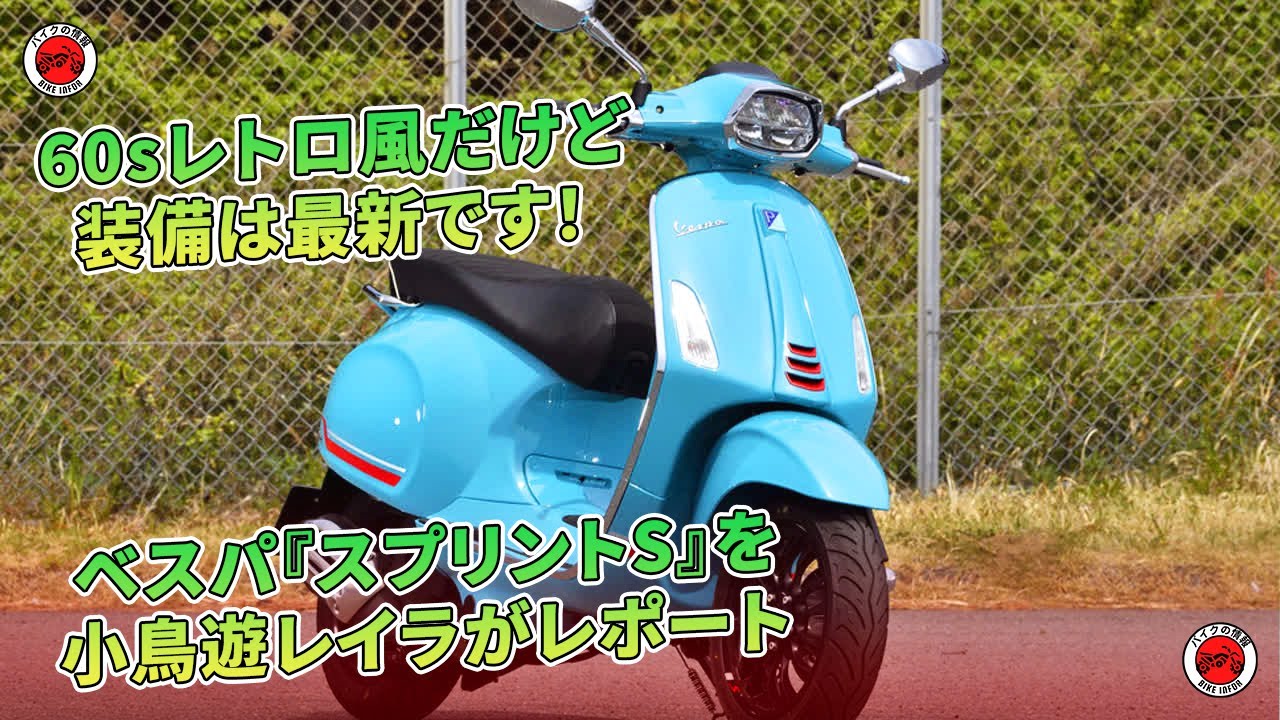 60sレトロ風だけど装備は最新です！ベスパ『スプリントS』を小鳥遊