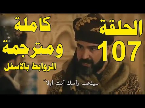 رابط الحلقة 107 مترجمة للعربية ارطغرل