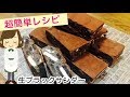 【生ブラックサンダー】あの限定プレミアムチョコを自宅で簡単に！Japanese ganache‘BLACK THUNDER’