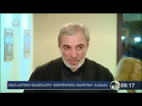 მუსიკალური ფესტივალი „შემოდგომის თბილისი“ დაიწყო