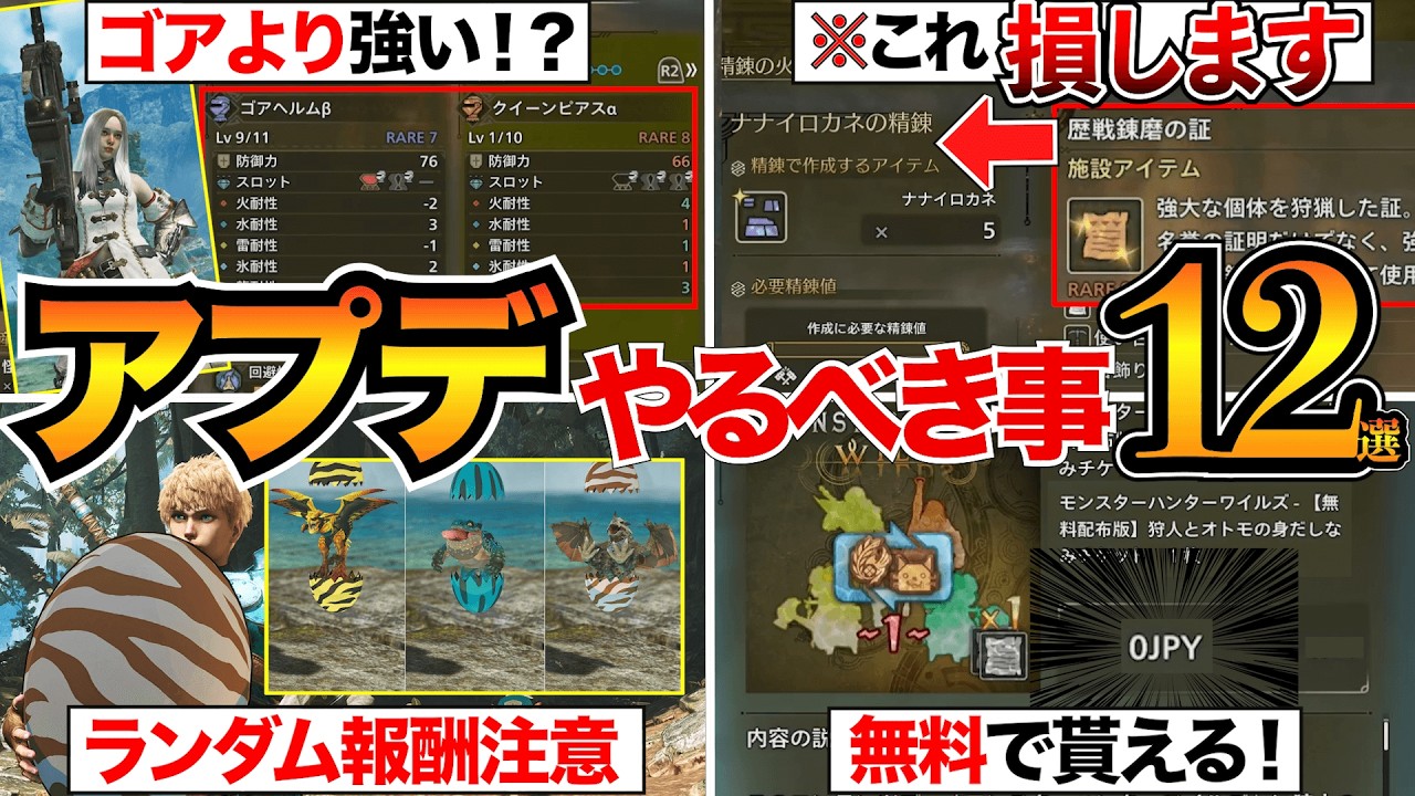 【モンハンワイルズ】最初に見て！最終アプデ絶対にやるべき事12選/歴戦王アルシュベルド/ナディア装備/コラボクエスト/新護石など