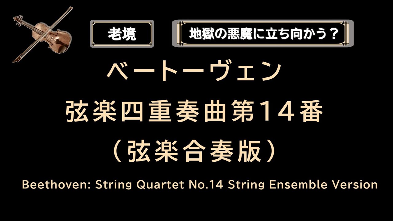 第24回】ベートーヴェン：弦楽四重奏曲第14番（弦楽合奏版）の話をし