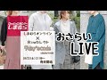 【LIVE】10/23 13:00〜発売！しまむらオンラインセレクト商品について