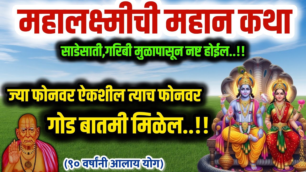 #महालक्ष्मी कथा गरिबी दूर करते धनप्राप्ती  होते#mahalaxmiashtakam motivational speech success story