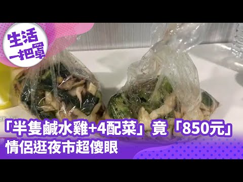 《生活一把罩》「半隻鹹水雞+4配菜」竟要「850元？！」情侶逛夜市超傻眼