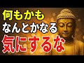 【ブッダの教え】人生がうまくいかない時に効く──立ち直るための7つの智慧