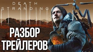 В чём смысл сюжета Death Stranding? — Выстраиваем цельную картину