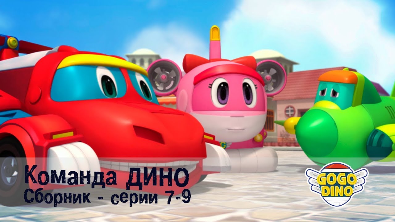 Мультик дино машины