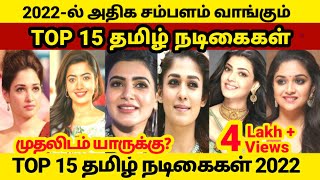 Top 15 Tamil Actress list 2022 | Highest Paid Tamil Actress 2022 | Nayanthara, Samantha, Rasmika