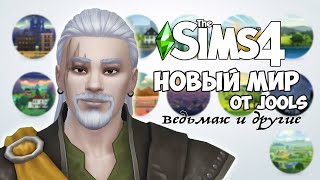 THE SIMS 4 НОВЫЙ МИР ОТ JOOLS. ВЕДЬМАК И ДРУГИЕ.