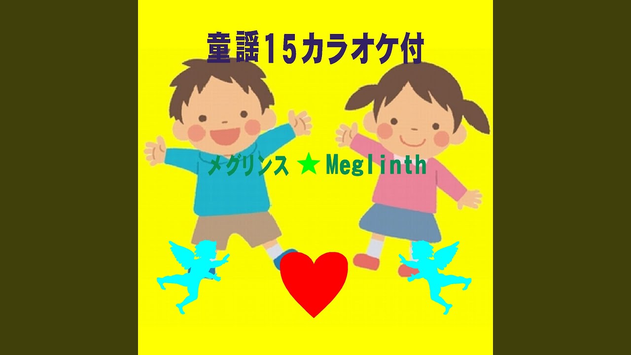 在 YouTube 上觀看「キャンプの歌 (カラオケ)」