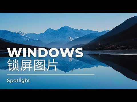 如何查找和保存 Windows 11 Spotlight 锁屏图片ScreenSave