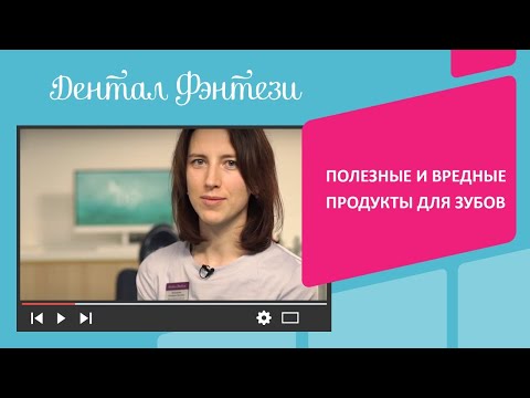 🍰 Полезные и вредные продукты для зубов