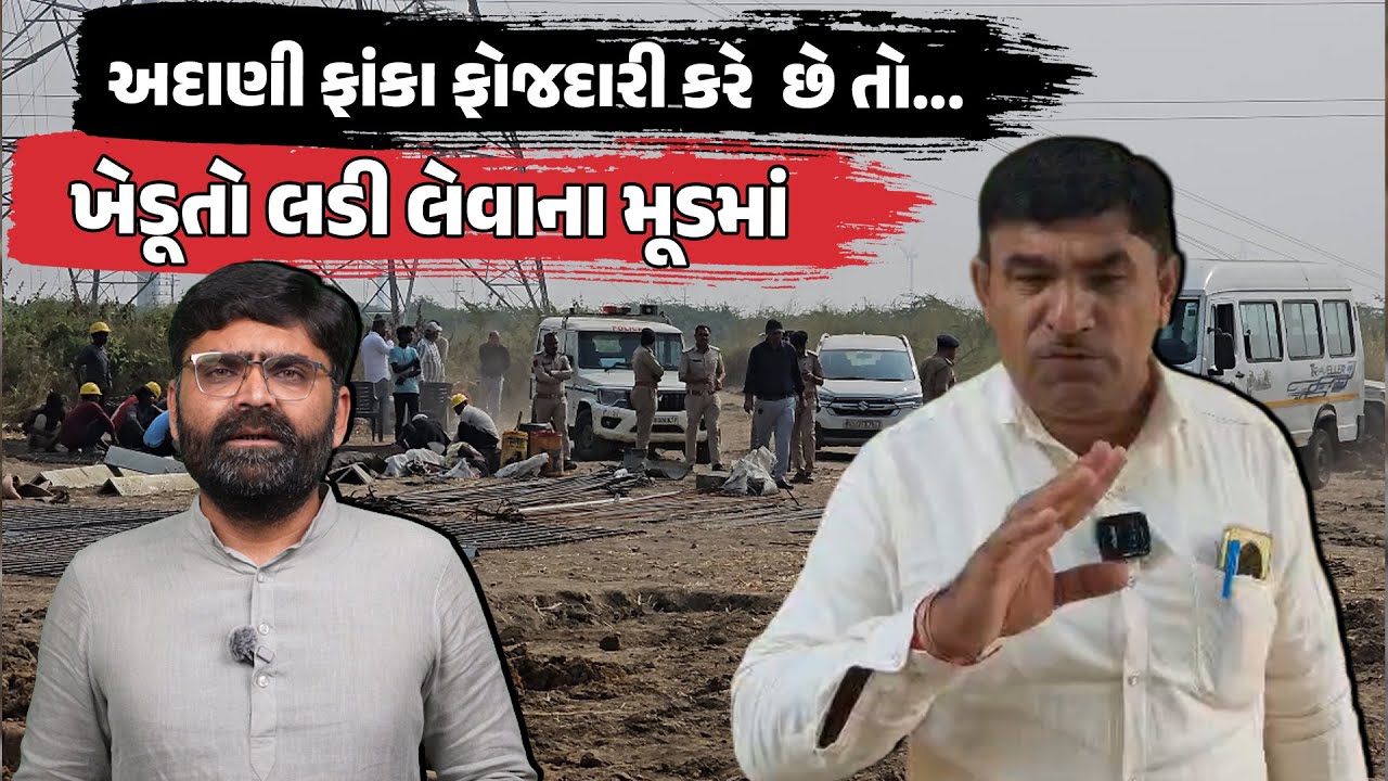 Kutch ના હબાય ખાતે કિસાન સંઘની બેઠક, Adani ના વીજ થાંભલા મામલે લડી લેવાના મૂડમાં | Gujarati News