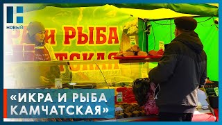 Жителей Тамбовской области приглашают на ярмарку «Икра и рыба Камчатская»