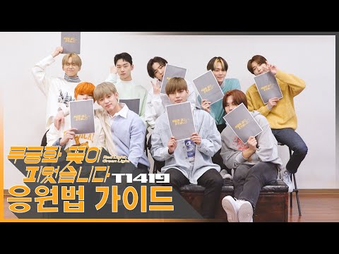 T1419 "무궁화 꽃이 피었습니다(Red Light, Green Light)" Cheer Guide Video