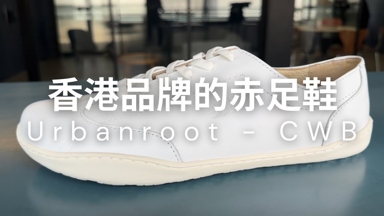 [Barefooter] Urbanroot - CWB 赤足鞋鞋評