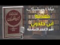 مقدمة ابن خلدون أعظم كتاب في علم الاجتماع والتاريخ ملخص شامل لأهم الأفكار مقدمة ابن خلدون أعظم كتاب في علم الاجتماع والتاريخ ملخص شامل لأهم الأفكار