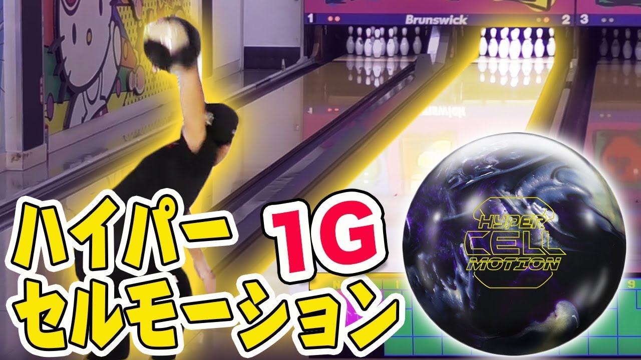 New Ball] I tried bowling one game with the HyperCell Motion and
