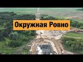 Строительство окружной дороги Ровно. Строительство дорог в Украине 2020