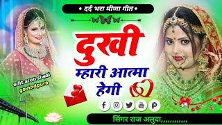 दुखी म्हारी आत्मा हेगी || Meena Geet 2024 || Singer Raj Aluda || Full Sad Geet