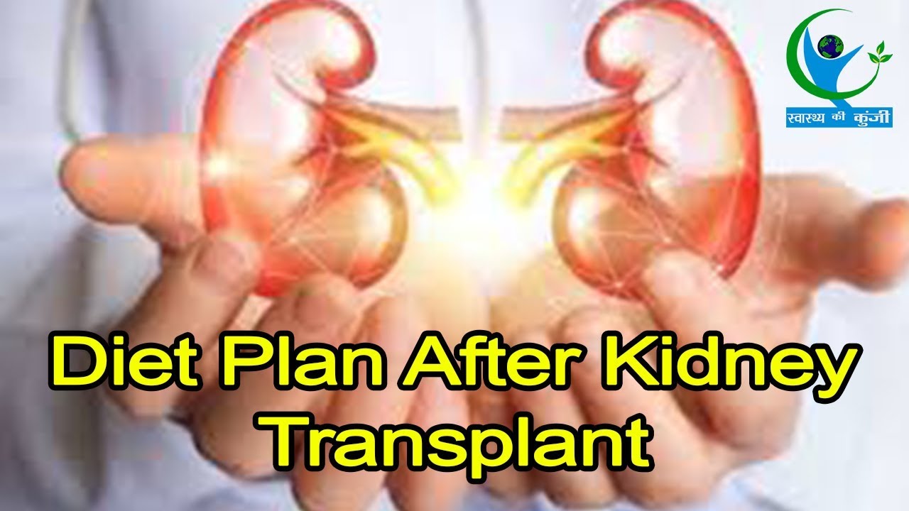 Kidney Transplant के बाद फॉलो करें ये Diet Plan, फिर देखिए...| Diet