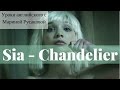 Sia-Chandelier - Перевод песни. Песни на английскомМарина Русакова