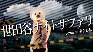 歌ってみた 世田谷ナイトサファリ あざらしvtuber Youtube