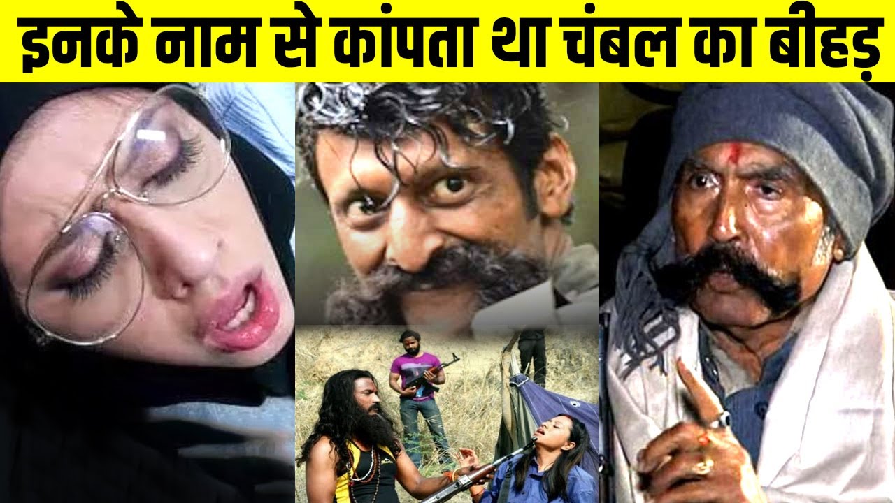 चम्बल के खूंखार डाकू जिनसे पूरा बीहड़ काँपता था Chambal Ke Daket