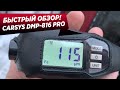 Толщиномер CARSYS DPM 816 PRO. Стоит ли покупать?