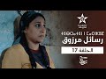     17     17 مسلسل رسائل مرزوق الحلقة 17