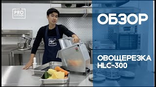 Обзор на овощерезательную машину HLC-300 | Prokitchen