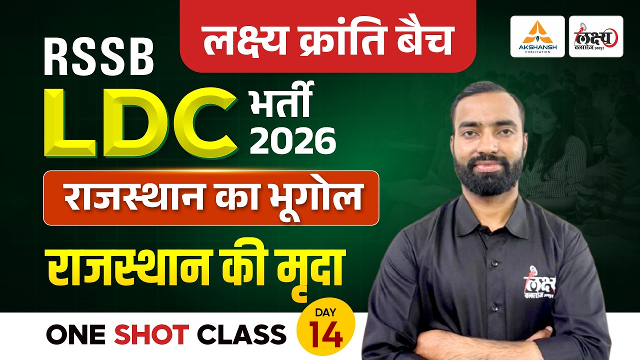 Rajasthan LDC Geography Classes 2026 | Rajasthan Ki Mrida (राजस्थान की मृदा) | LDC 2026 Classes |#14
