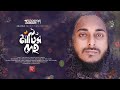 Matir Deho |  Abu Ubayda | মাটির দেহ | আবু উবায়দা