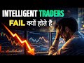Why do intelligent traders fail? | Trading psychology explained | Disciplined trader