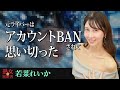 【熟女の履歴書】-第174回前編-若菜れいかさんの巻~元ライバーはアカウントBANされて思い切った〜