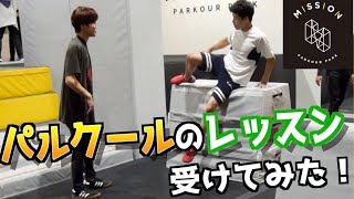 【パルクール教室】元体操選手はプロに教わるとどれくらい上達できる？【MISSION PARKOUR PARK】