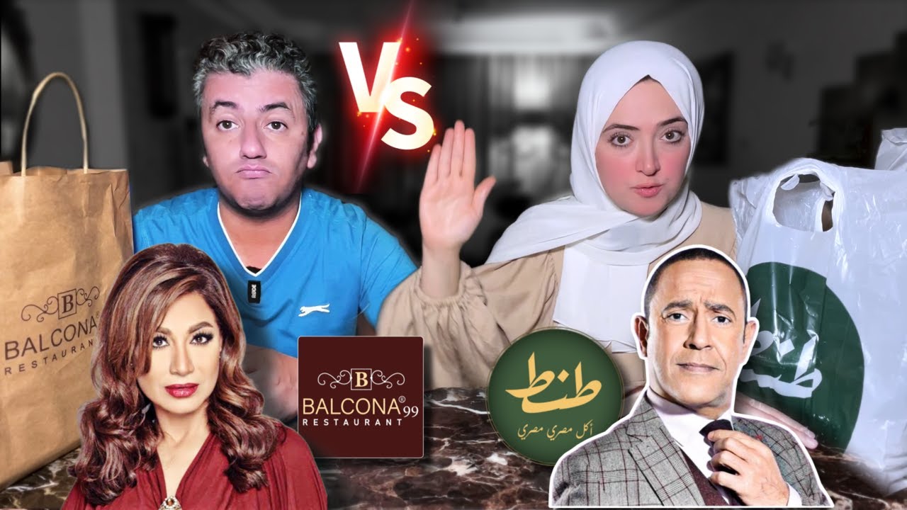 بلكونة🥩للاعلامية بسمة وهبة 👈🏻طنط🥩 للفنان اشرف عبد الباقي😱حقيقة ولازم تعرفوها