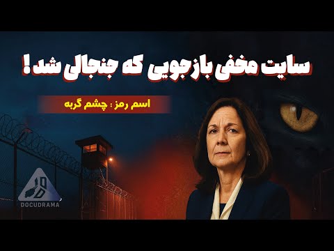 وقتی سایت مخفی بازجویی سیا لو رفت برنامه ربایش و بازجویی مظنونین