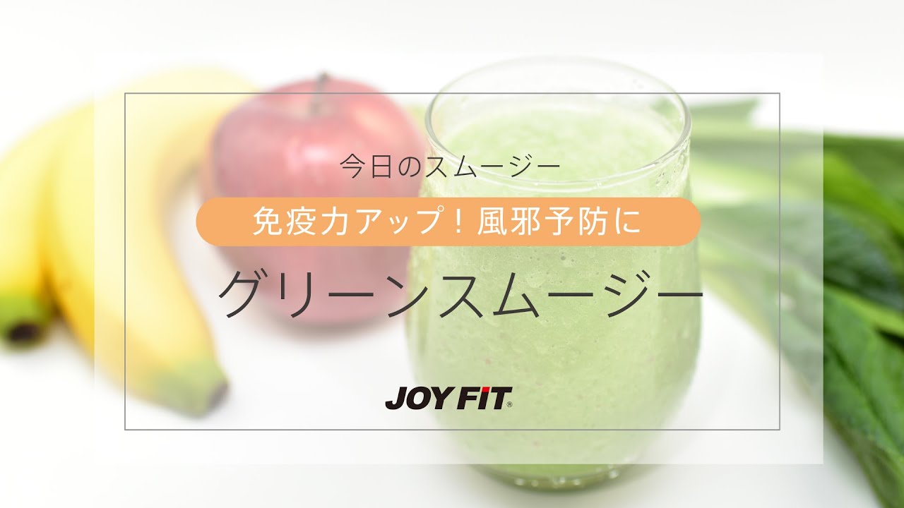 Joyfit管理栄養士監修 オリジナルレシピ 免疫力アップ 風邪予防にグリーンスムージー Youtube