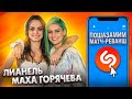 МАХА ГОРЯЧЕВА и ЛИАНЕЛЬ в шоу ПОШАЗАМИМ