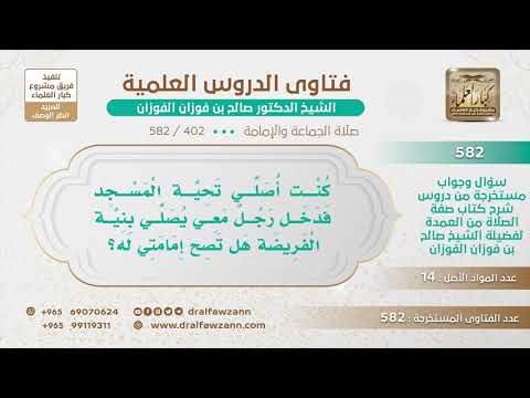 [402 -582] رجل كان يصلي تحية المسجد فدخل معه آخر يأتم به ليصلي الفرض، فما الحكم؟