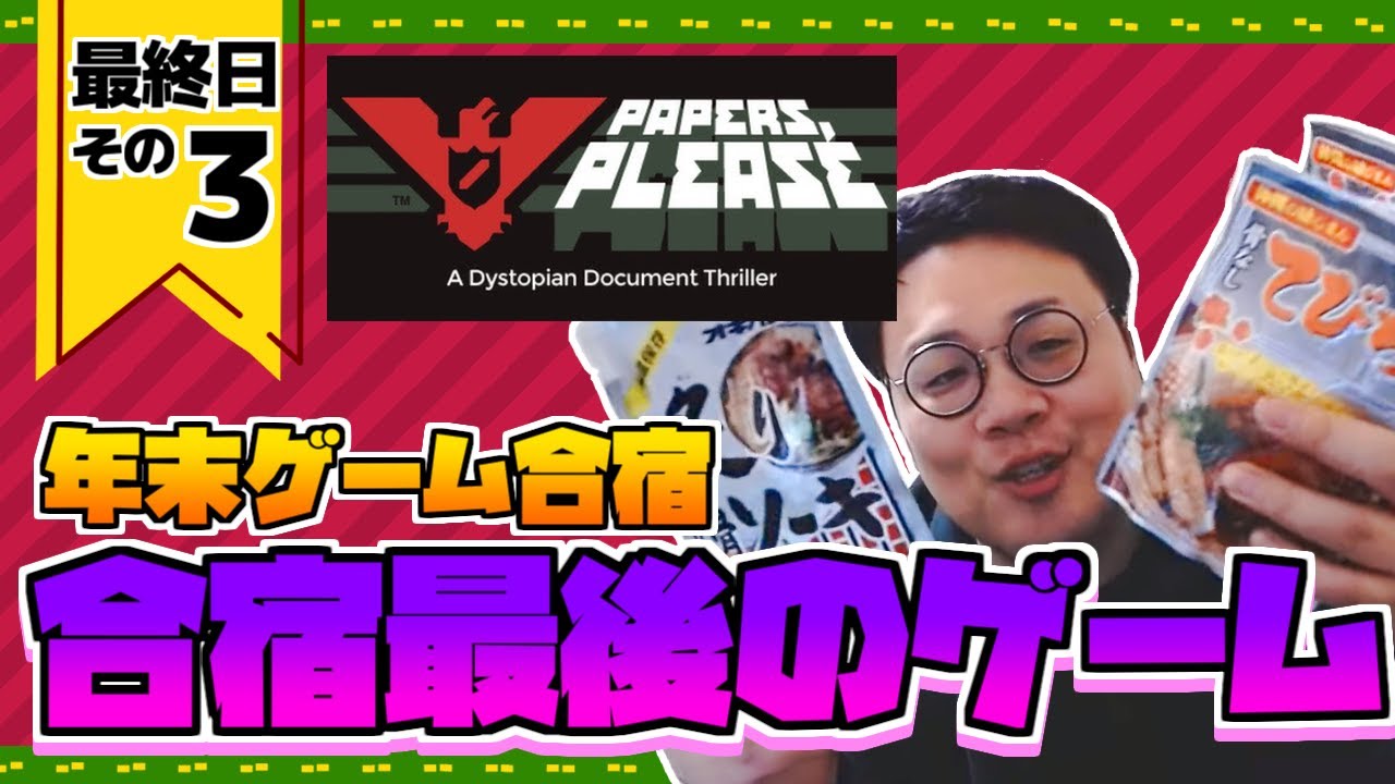 ［2022/12/28］ゲーム合宿2022年末steam一掃編　最終日　その３