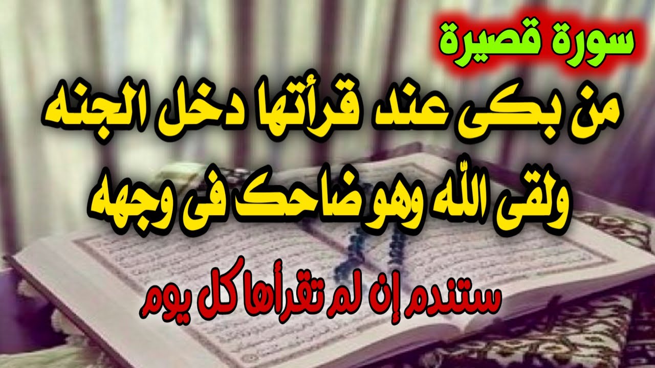 سورة قصيرة من بكى عند قرأتها دخل الجنة⁉️ولقى الله ضاحكا فى وجهة ⁉️ستندم إن لم تقرأها _ اسئلة دينية