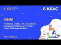 8 клас. Хімія. Генетичні зв’язки між основними класами неорганічних сполук. (Тиж.8:СР)