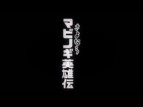 【手描き】さよならマビノギ英雄伝（絶望先生パロ）原音版